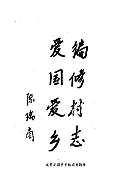 《石仓村志》.pdf电子版_浙江省志插图4