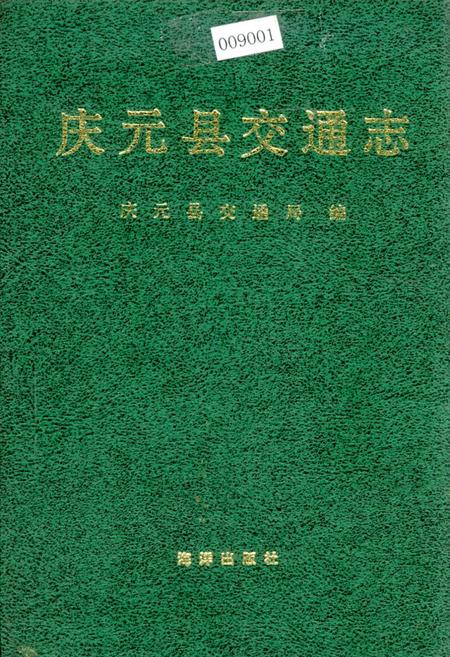 《庆元县交通志》.pdf电子版_浙江省志插图