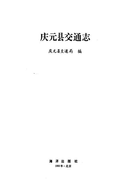 《庆元县交通志》.pdf电子版_浙江省志插图1