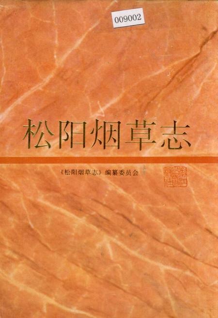 《松阳烟草志》.pdf电子版_浙江省志插图