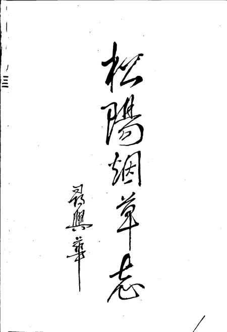 《松阳烟草志》.pdf电子版_浙江省志插图1