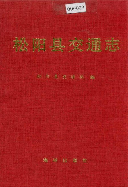 《松阳县交通志》.pdf电子版_浙江省志插图