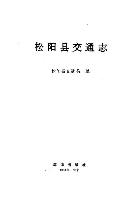 《松阳县交通志》.pdf电子版_浙江省志插图1