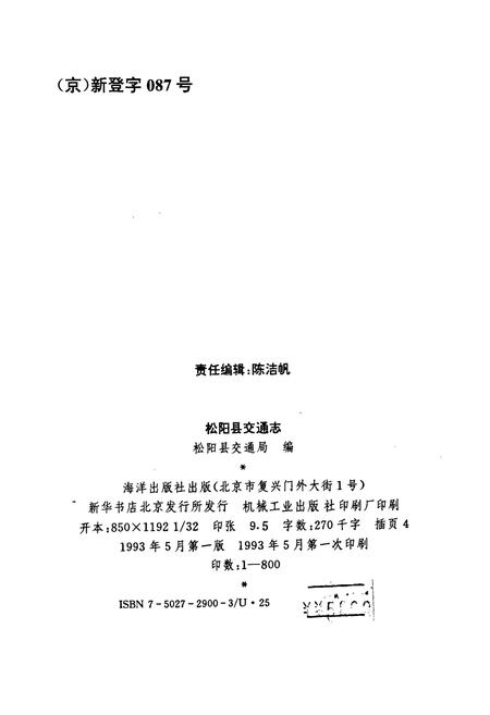《松阳县交通志》.pdf电子版_浙江省志插图2