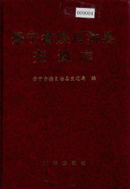 《景宁畲族自治县交通志》.pdf电子版_浙江省志插图