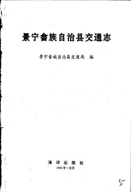 《景宁畲族自治县交通志》.pdf电子版_浙江省志插图1