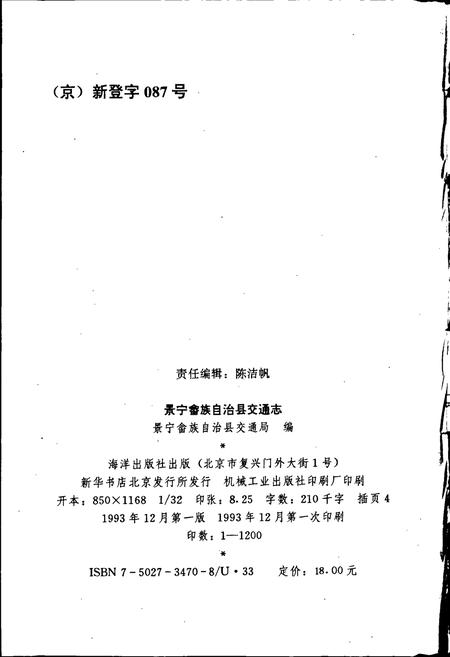 《景宁畲族自治县交通志》.pdf电子版_浙江省志插图2