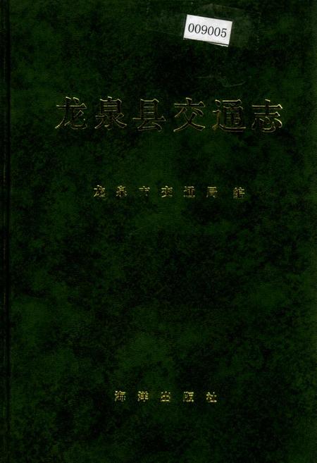 《龙泉县交通志》.pdf电子版_浙江省志插图