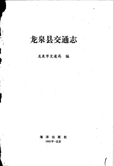 《龙泉县交通志》.pdf电子版_浙江省志插图1