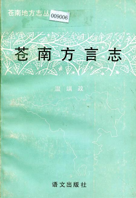 《苍南方言志》.pdf电子版_浙江省志插图