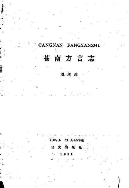 《苍南方言志》.pdf电子版_浙江省志插图1
