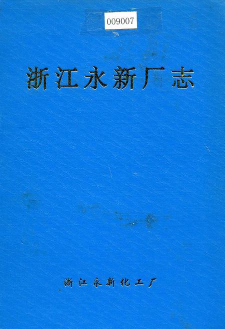 《浙江永新厂志》.pdf电子版_浙江省志插图