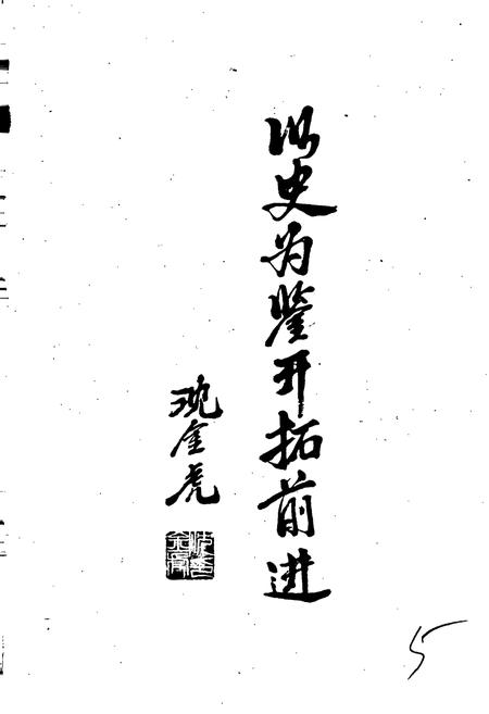 《浙江永新厂志》.pdf电子版_浙江省志插图4