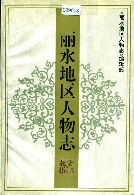 《丽水地区人物志》.pdf电子版_浙江省志插图