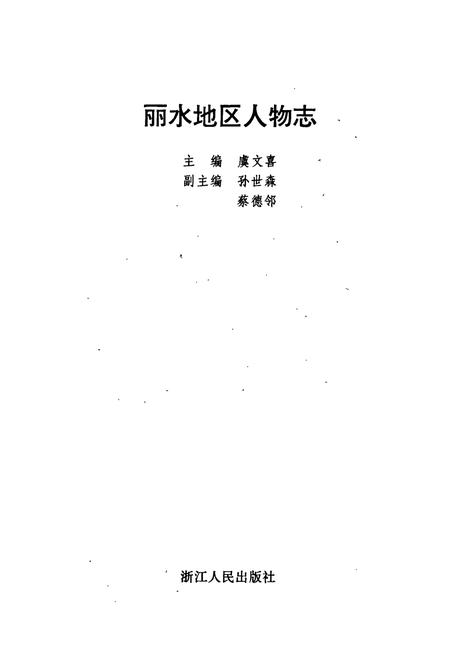 《丽水地区人物志》.pdf电子版_浙江省志插图1