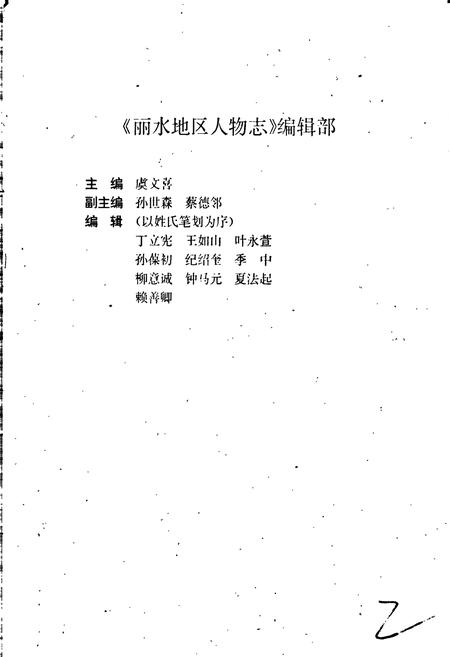 《丽水地区人物志》.pdf电子版_浙江省志插图2