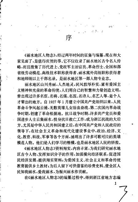 《丽水地区人物志》.pdf电子版_浙江省志插图3