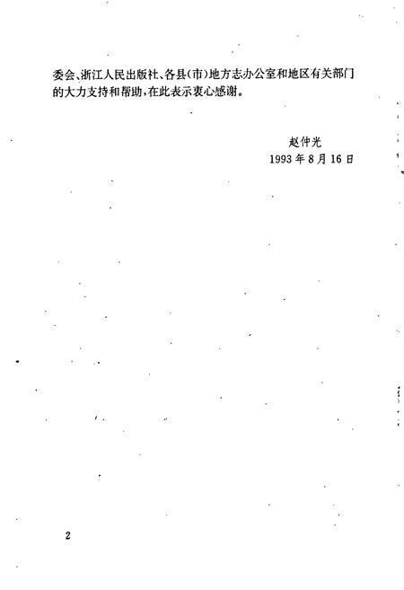 《丽水地区人物志》.pdf电子版_浙江省志插图4