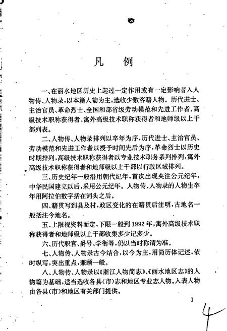 《丽水地区人物志》.pdf电子版_浙江省志插图5