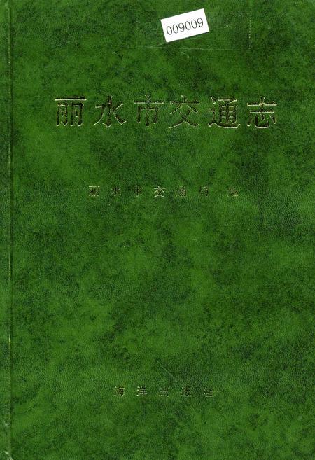 《丽水市交通志》.pdf电子版_浙江省志插图
