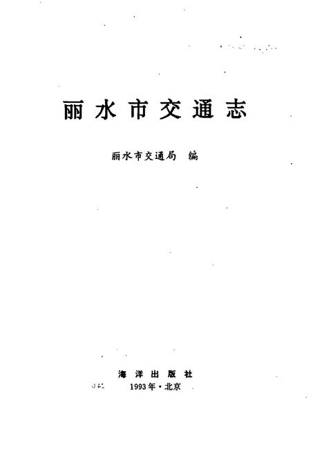 《丽水市交通志》.pdf电子版_浙江省志插图1