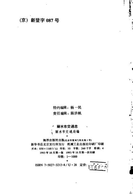 《丽水市交通志》.pdf电子版_浙江省志插图2