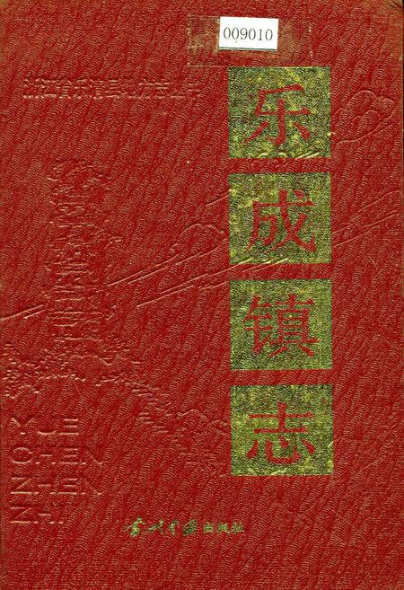 《乐成镇志》.pdf电子版_浙江省志插图