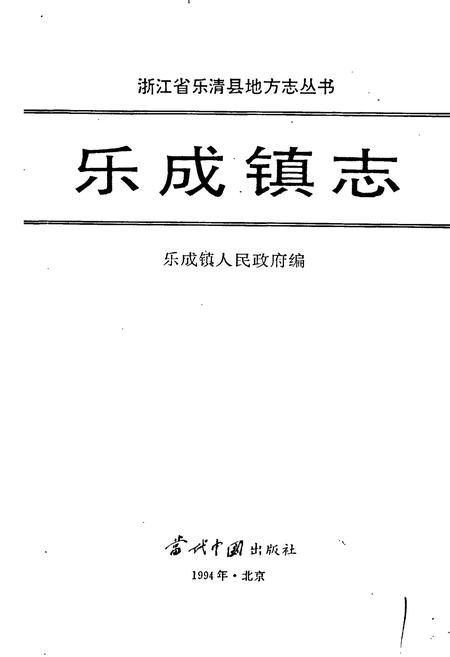 《乐成镇志》.pdf电子版_浙江省志插图1