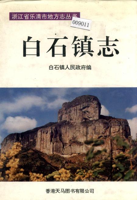 《白石镇志》.pdf电子版_浙江省志插图