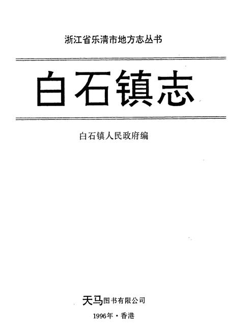 《白石镇志》.pdf电子版_浙江省志插图1