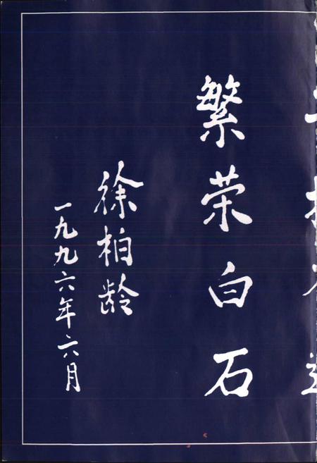 《白石镇志》.pdf电子版_浙江省志插图4