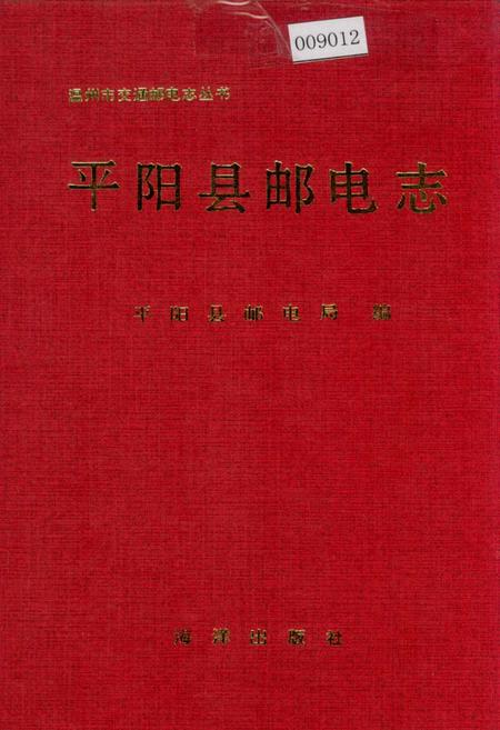 《平阳县邮电志》.pdf电子版_浙江省志插图