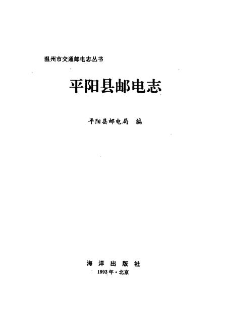 《平阳县邮电志》.pdf电子版_浙江省志插图1