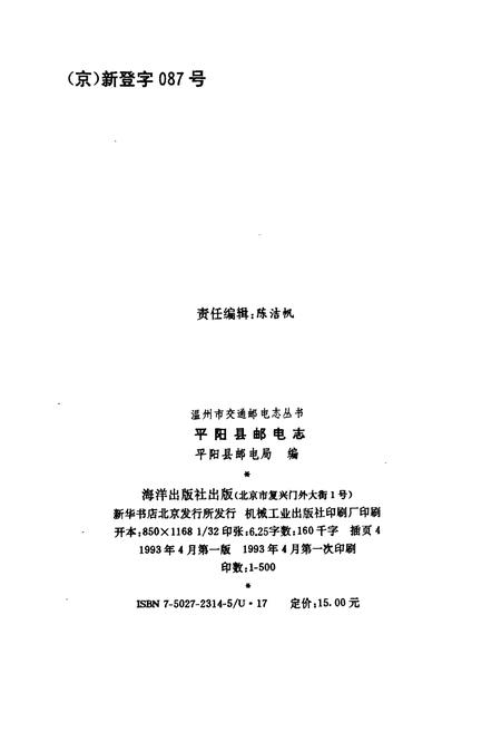 《平阳县邮电志》.pdf电子版_浙江省志插图2