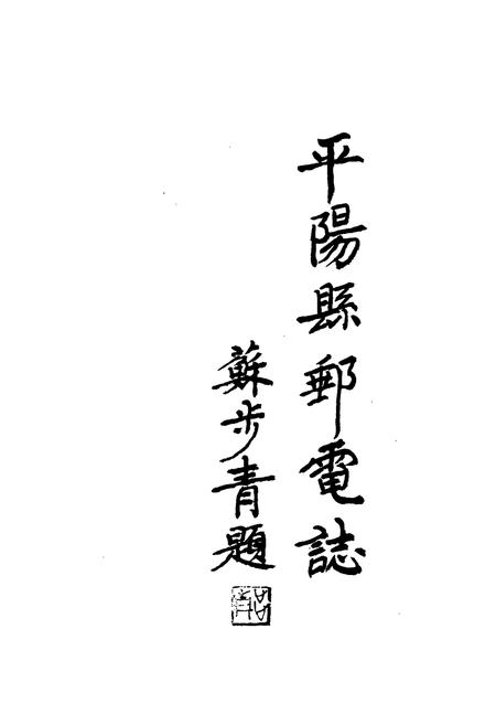 《平阳县邮电志》.pdf电子版_浙江省志插图3