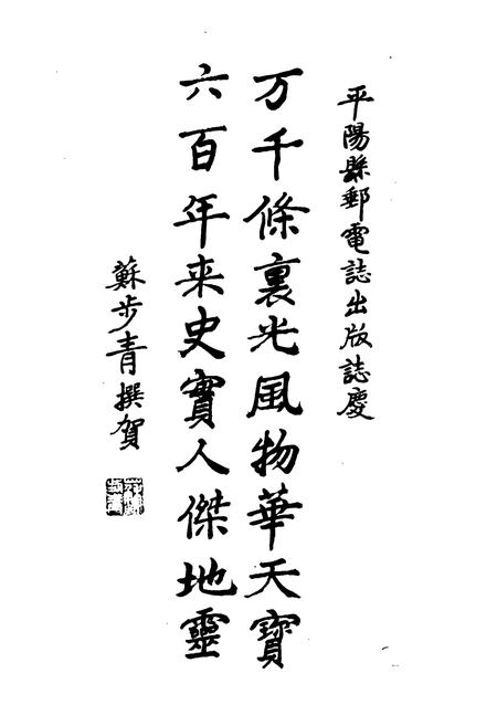 《平阳县邮电志》.pdf电子版_浙江省志插图4
