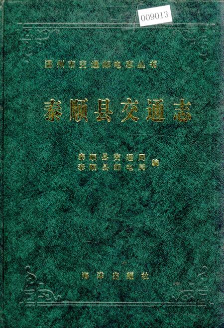 《泰顺县交通志》.pdf电子版_浙江省志插图