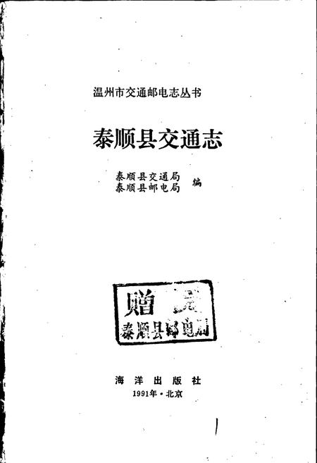 《泰顺县交通志》.pdf电子版_浙江省志插图1