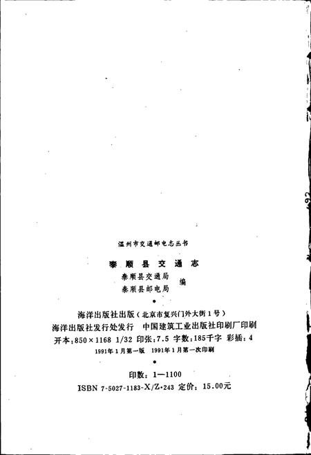 《泰顺县交通志》.pdf电子版_浙江省志插图2