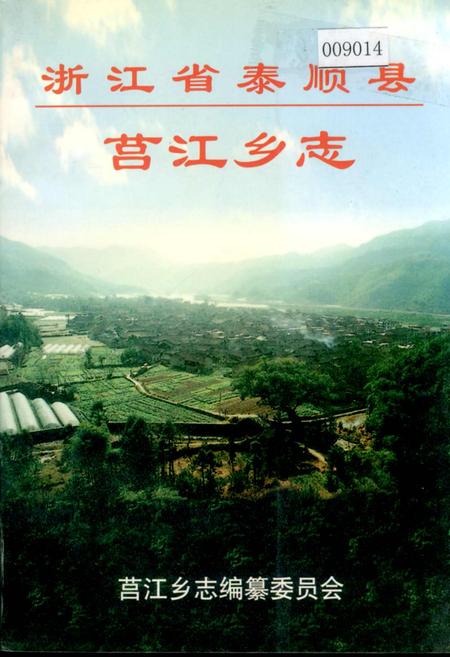 《浙江省泰顺县莒江乡志》.pdf电子版_浙江省志插图