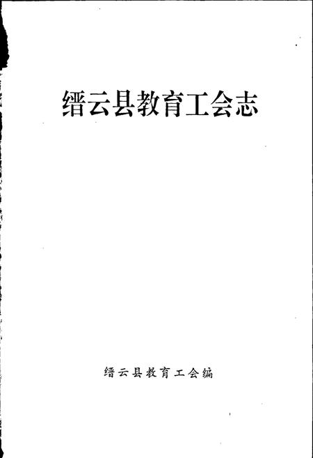 《缙云县教育工会志》.pdf电子版_浙江省志插图1