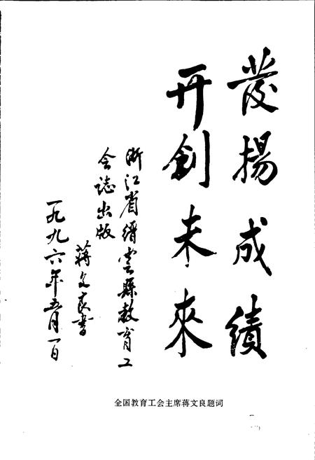 《缙云县教育工会志》.pdf电子版_浙江省志插图3