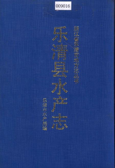 《乐清县水产志》.pdf电子版_浙江省志插图