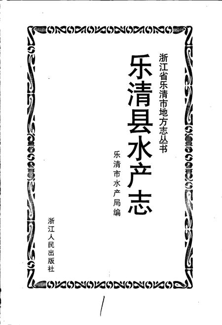 《乐清县水产志》.pdf电子版_浙江省志插图1