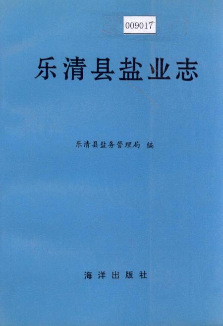 《乐清县盐业志》.pdf电子版_浙江省志插图