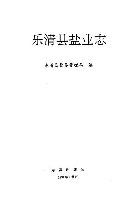 《乐清县盐业志》.pdf电子版_浙江省志插图1
