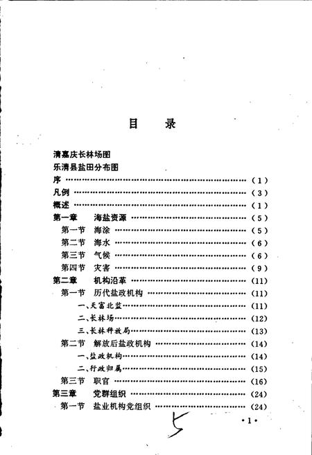 《乐清县盐业志》.pdf电子版_浙江省志插图4