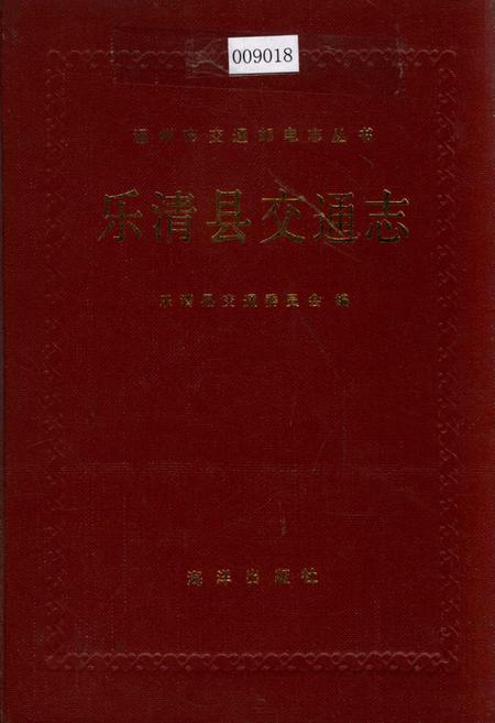 《乐清县交通志》.pdf电子版_浙江省志插图