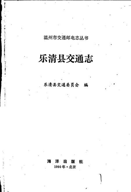 《乐清县交通志》.pdf电子版_浙江省志插图1