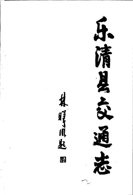 《乐清县交通志》.pdf电子版_浙江省志插图3